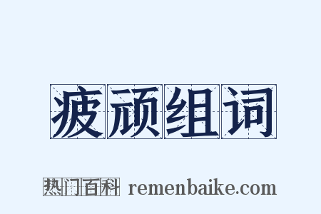疲顽组词是什么意思的图片